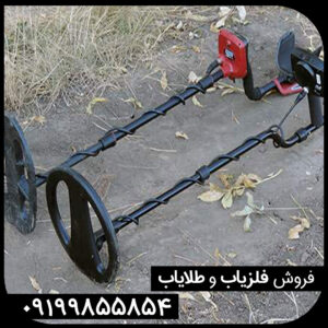 خرید و فروش فلزیاب