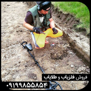 خرید و فروش فلزیاب