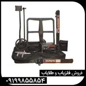 فلزیاب مورگان 18000