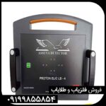 فلزیاب پروتون 4 سنسور | LB 4
