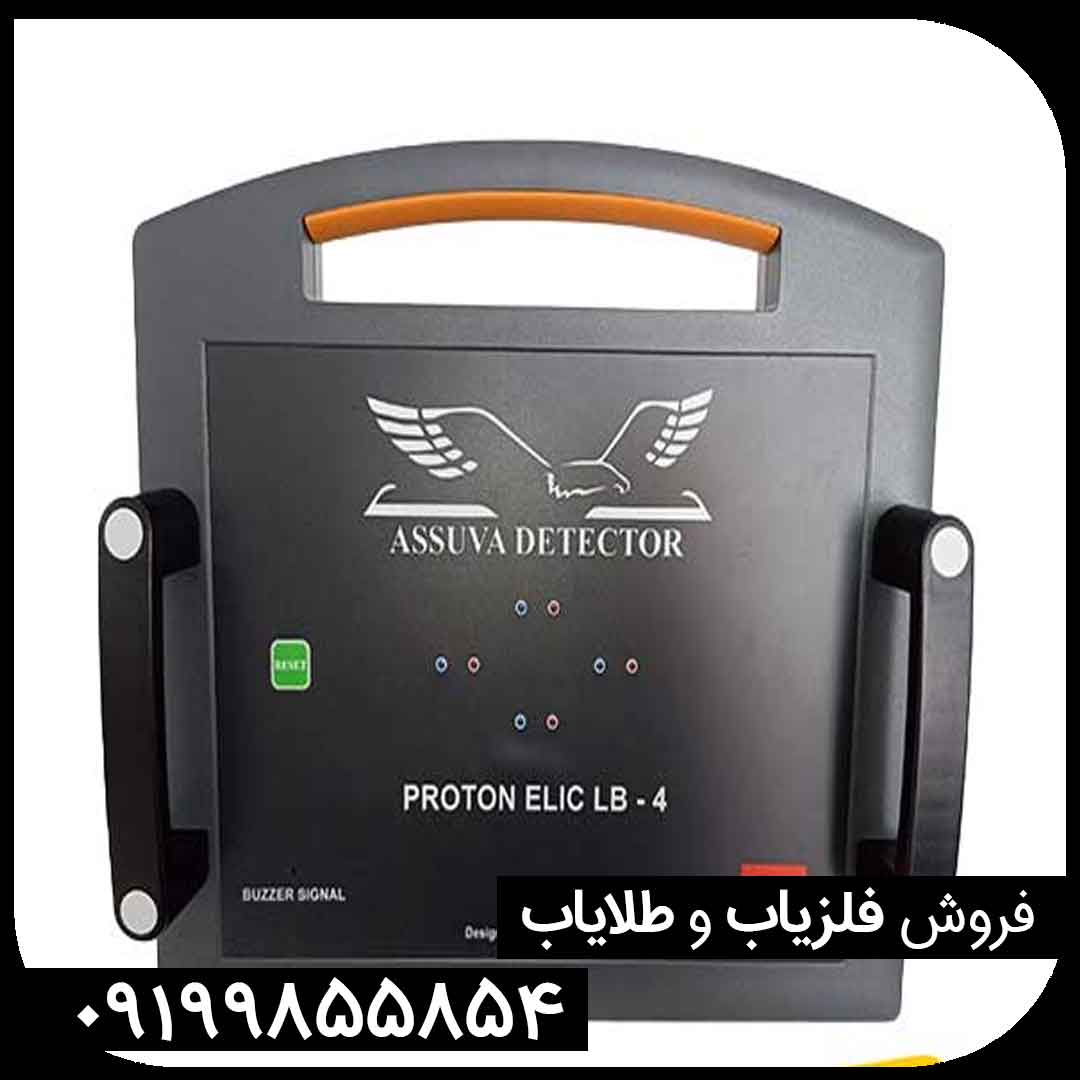 فلزیاب پروتون 4 سنسور | LB 4 فلزیاب پروتون 4 سنسور | LB 4