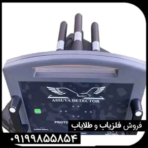 فلزیاب پروتون 4 سنسور | LB 4