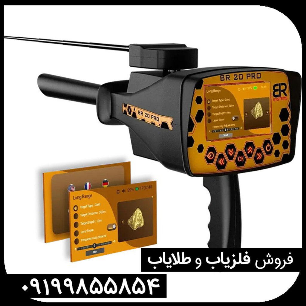فلزیاب بی ار 20 پرو | BR 20 PRO
