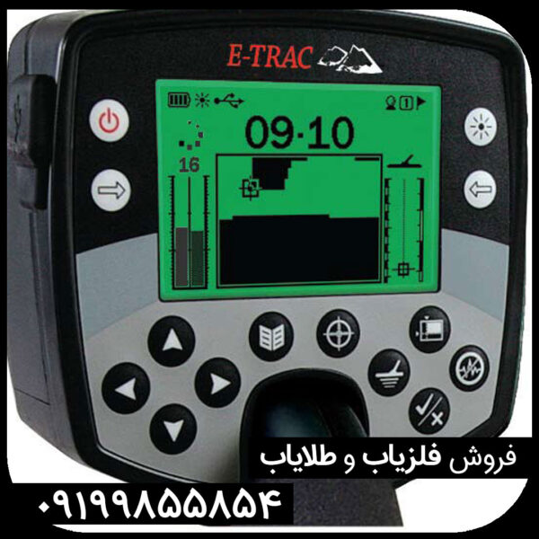 فلزیاب E-TRAC