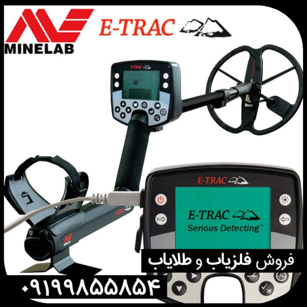 فلزیاب E-TRAC