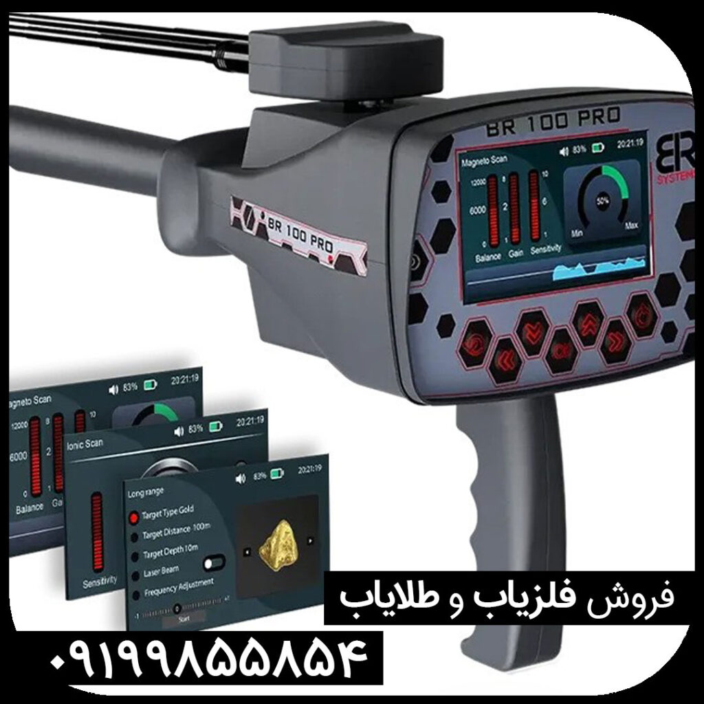 فلزیاب بی ار 100 پرو | BR 100 PRO