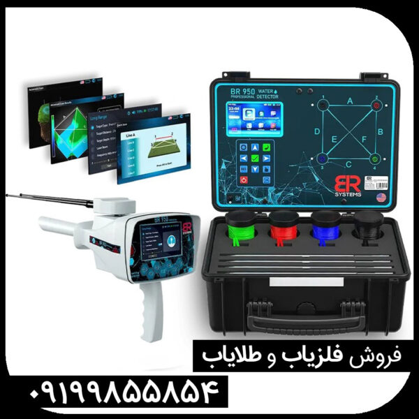 فلزیاب بی ار 950