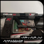 فلزیاب دئوس 2