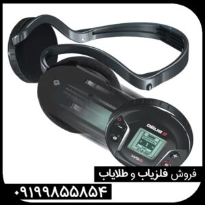 فلزیاب دئوس 2
