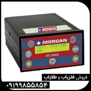 فلزیاب MORGAN MS 20000