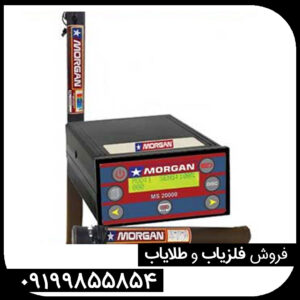 فلزیاب MORGAN MS 20000