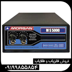 دستگاه فلزیاب مورگان 5000