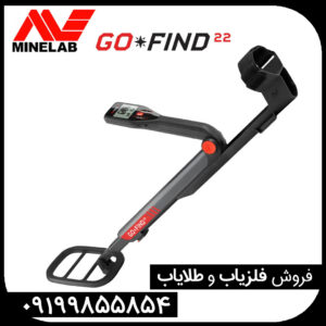 فلزیاب گوفایند 22