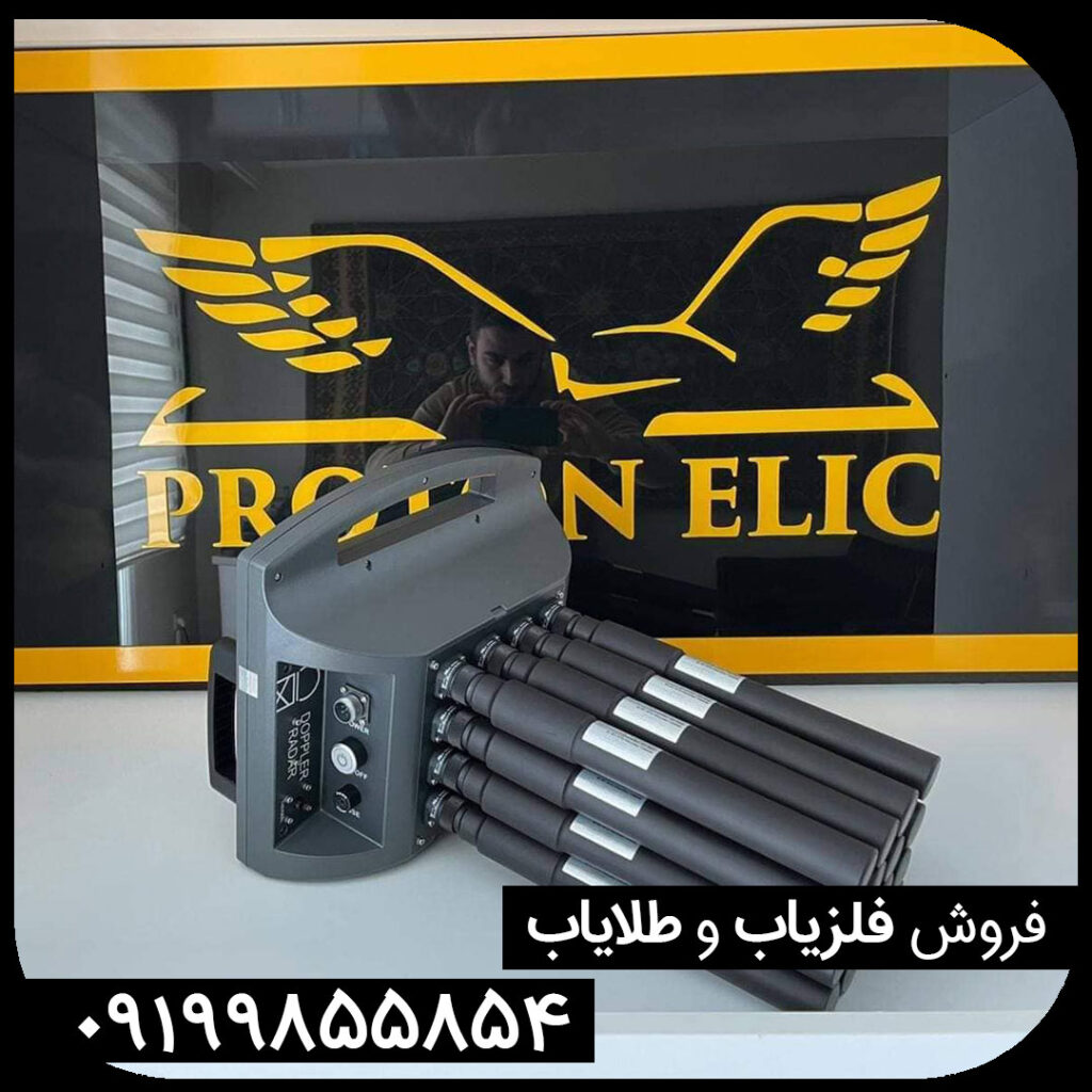 دستگاه فلزیاب پروتون 16 سنسور | LB 16