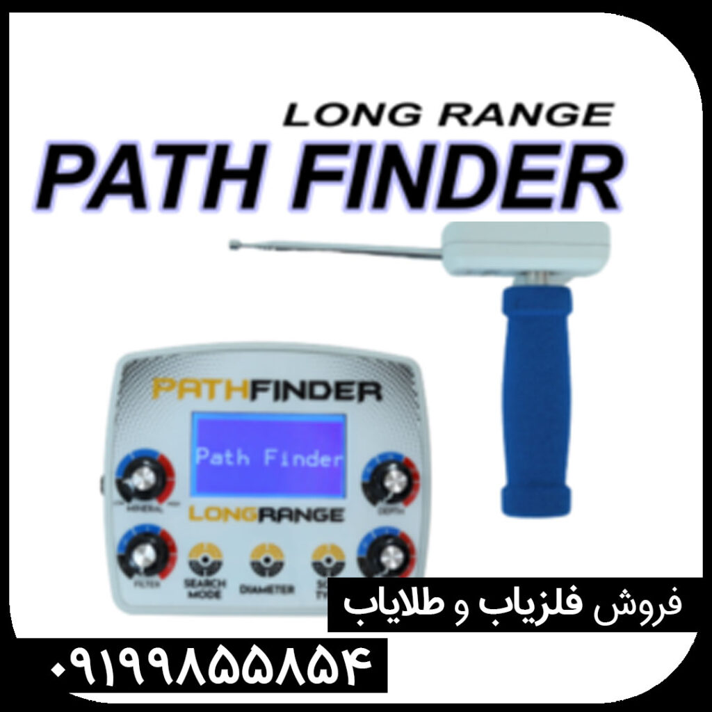 ردیاب پث فایندر | PATH FINDER