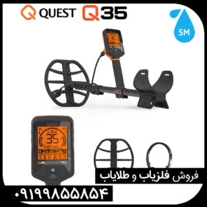 فلزیاب کوئست کیو 35