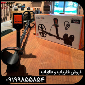 فلزیاب کوئست کیو 35