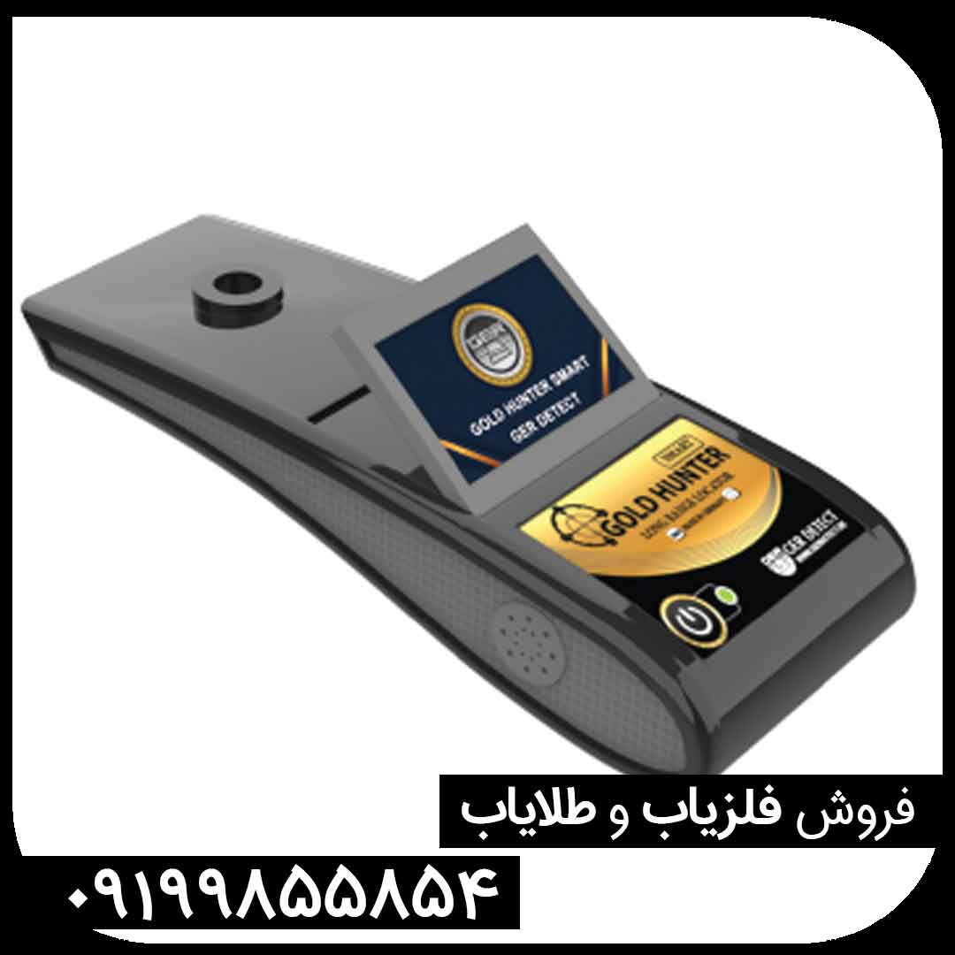 ردیاب گلد هانتر | GOLD HUNTER ردیاب گلد هانتر | GOLD HUNTER
