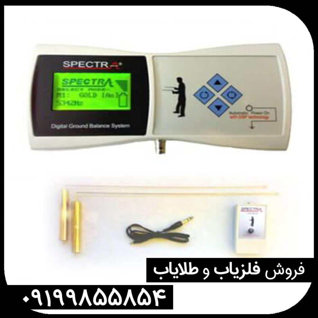 دستگاه ردیاب اسپکترا | SPECTRA