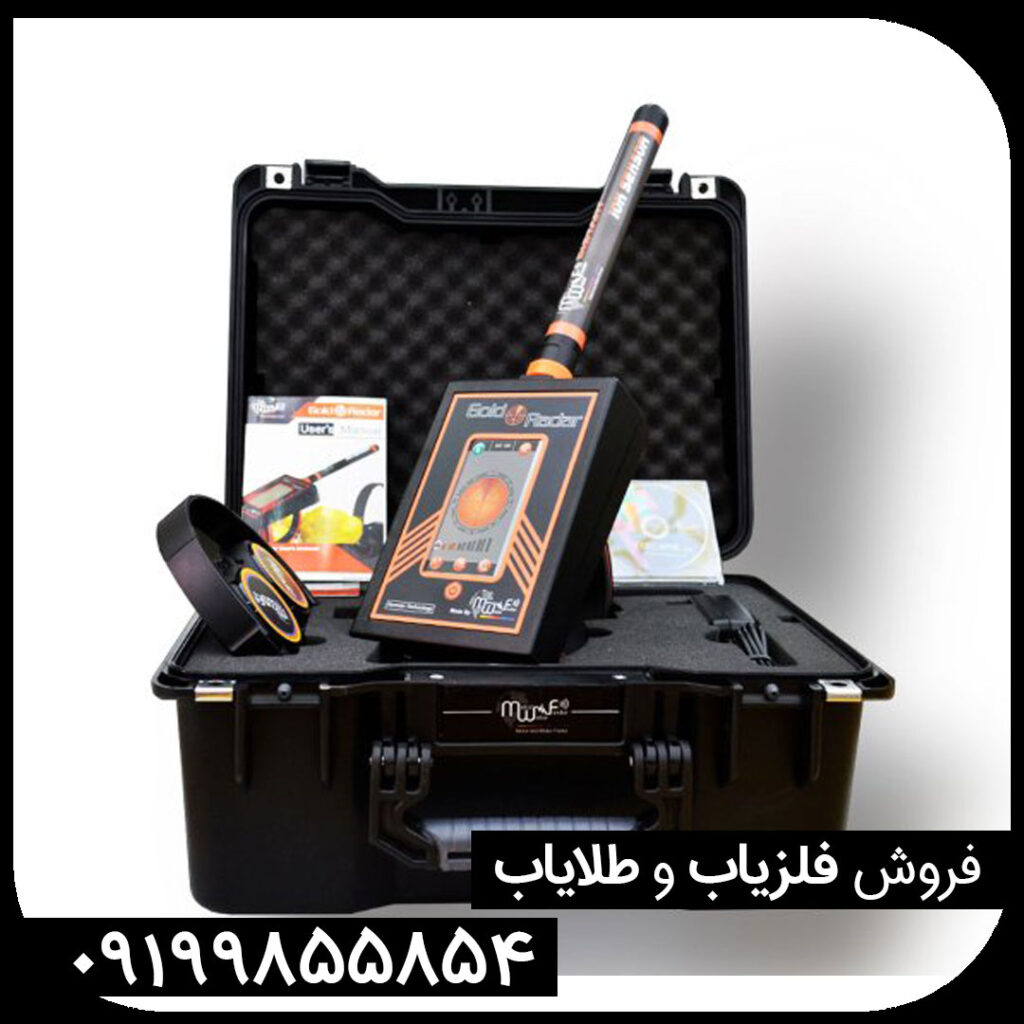 ردیاب گلد رادار | GOLD RADAR