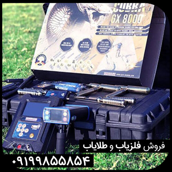 فلزیاب کبری gx 8000