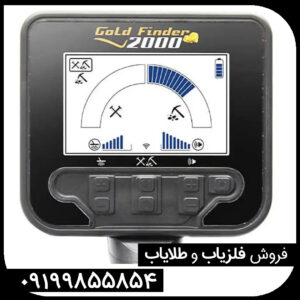 فلزیاب گلد فایندر 2000