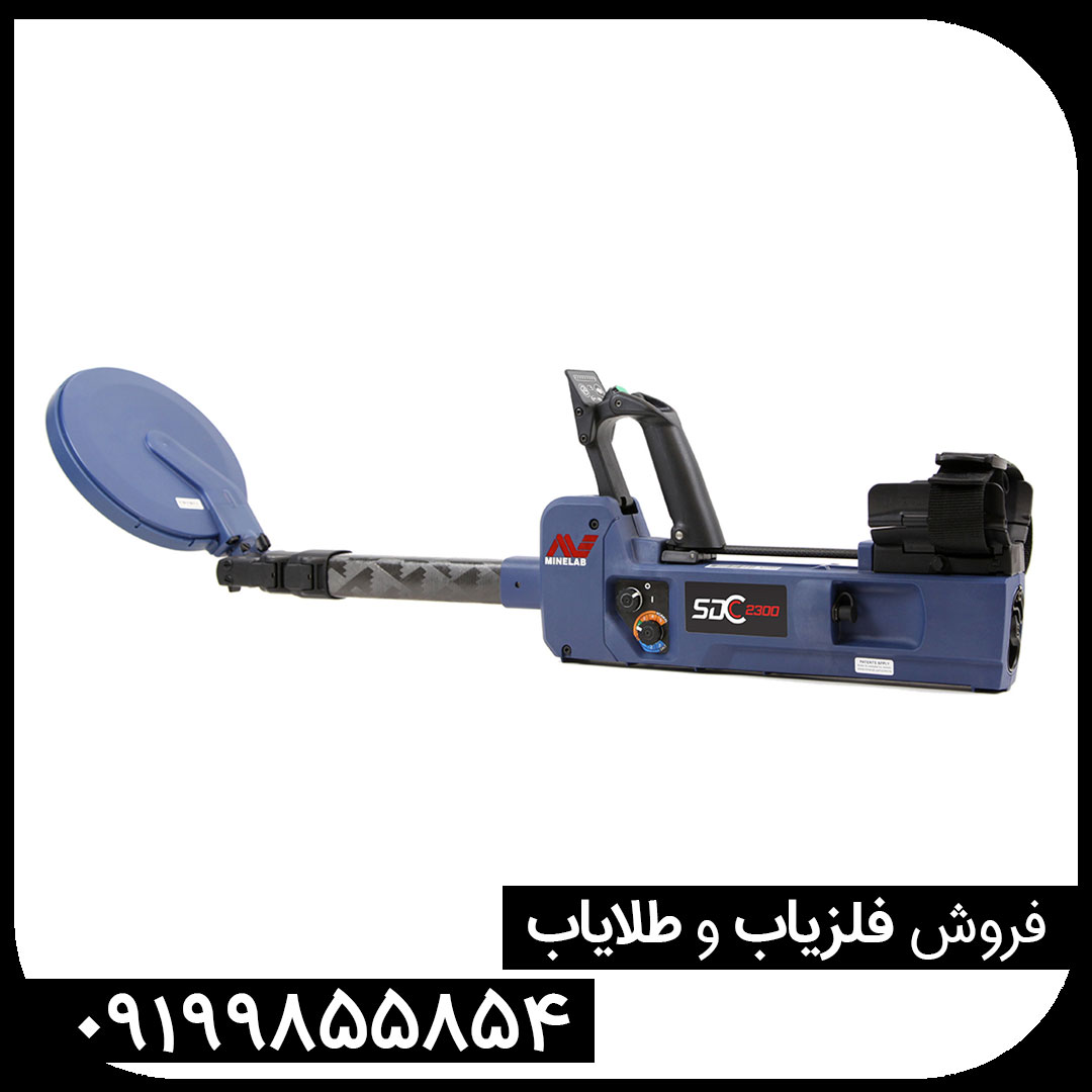 فلزیاب SDC 2300