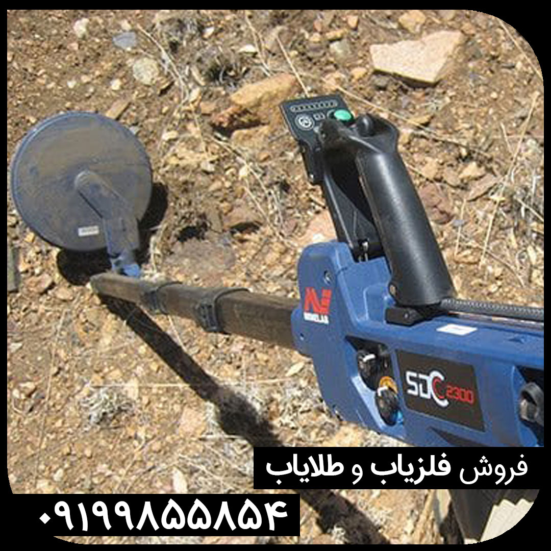 فلزیاب SDC 2300