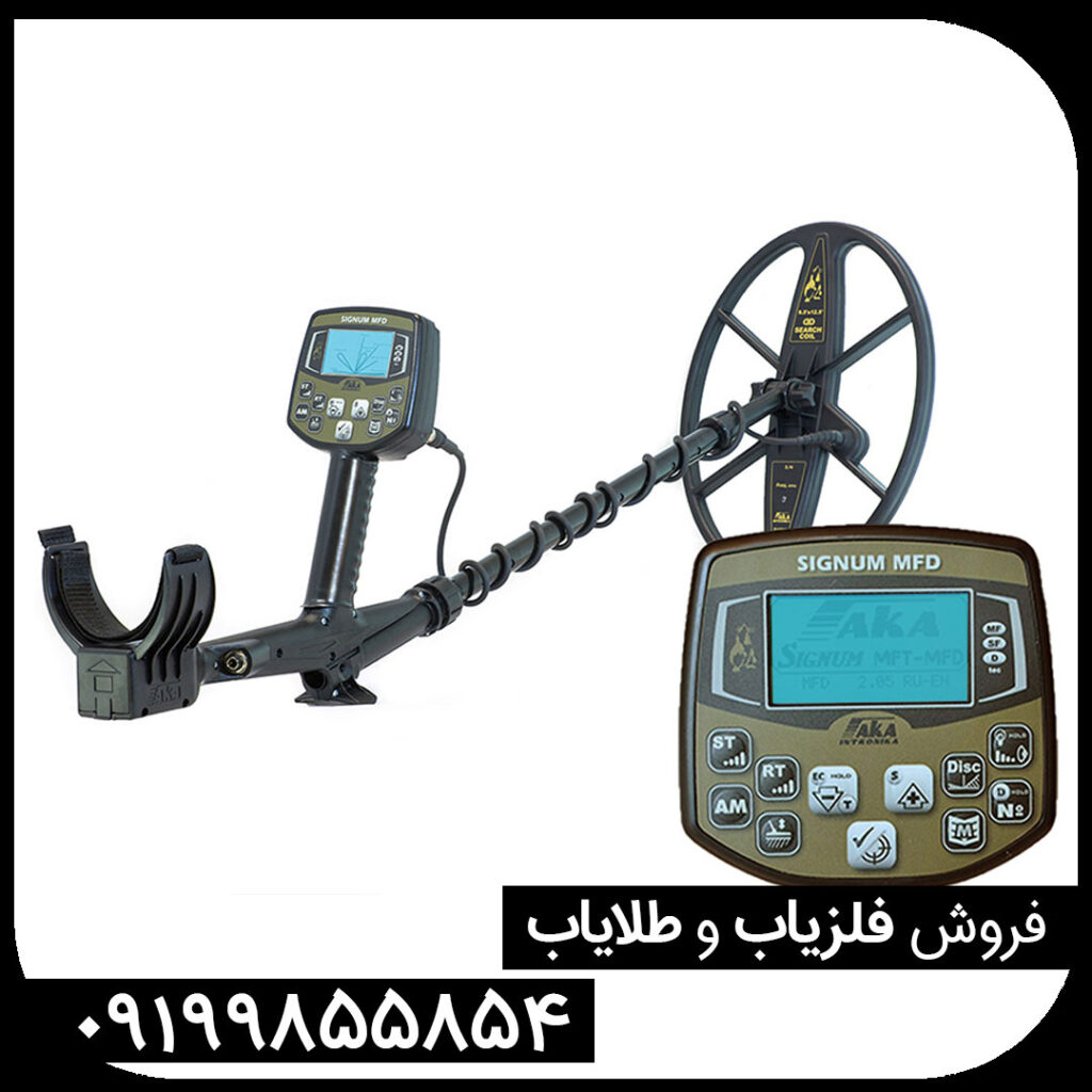 فلزیاب اکا سیگنوم | AKA SIGNUM