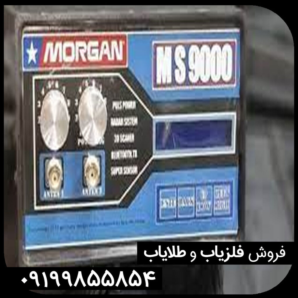 فلزیاب مورگان Morgan5000