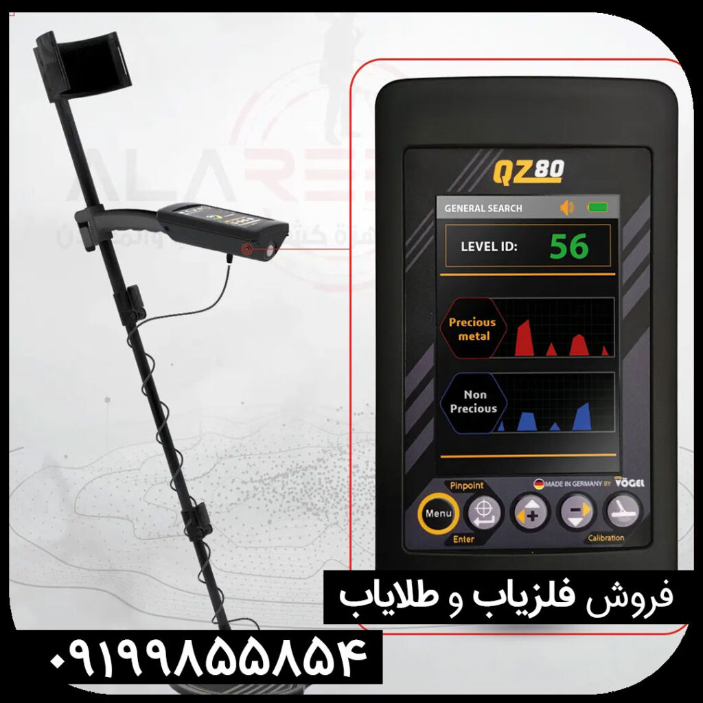  معرفی فلزیاب QZ 80 کیو زد