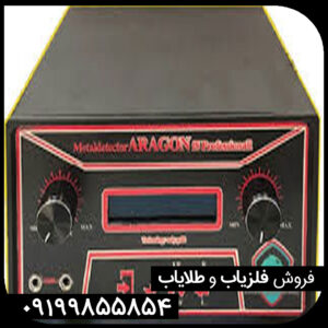 فلزیاب چندکاره آراگون