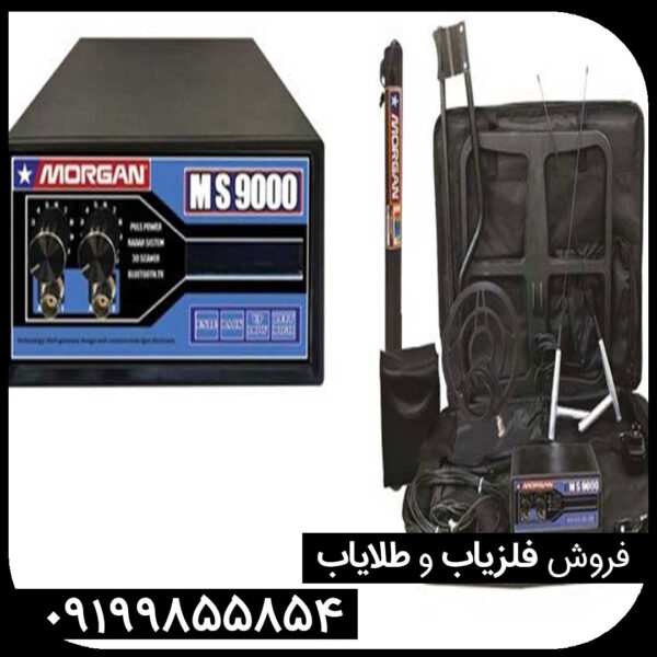 فلزیاب مورگان 9000