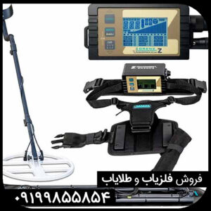 دستگاه لورنز z2