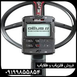 فلزیاب ایکس پی دئوس 2 چیست و چرا اینقدر محبوب شده است؟