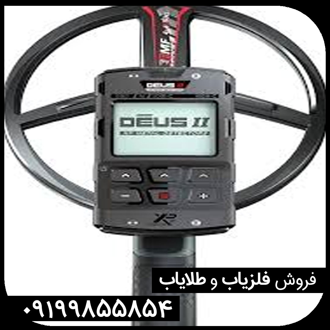 فلزیاب ایکس پی دئوس 2 چیست و چرا اینقدر محبوب شده است؟