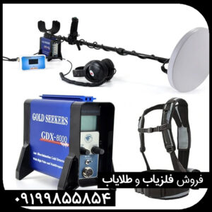 معرفی فلزیاب جی دی ایکس 8000 