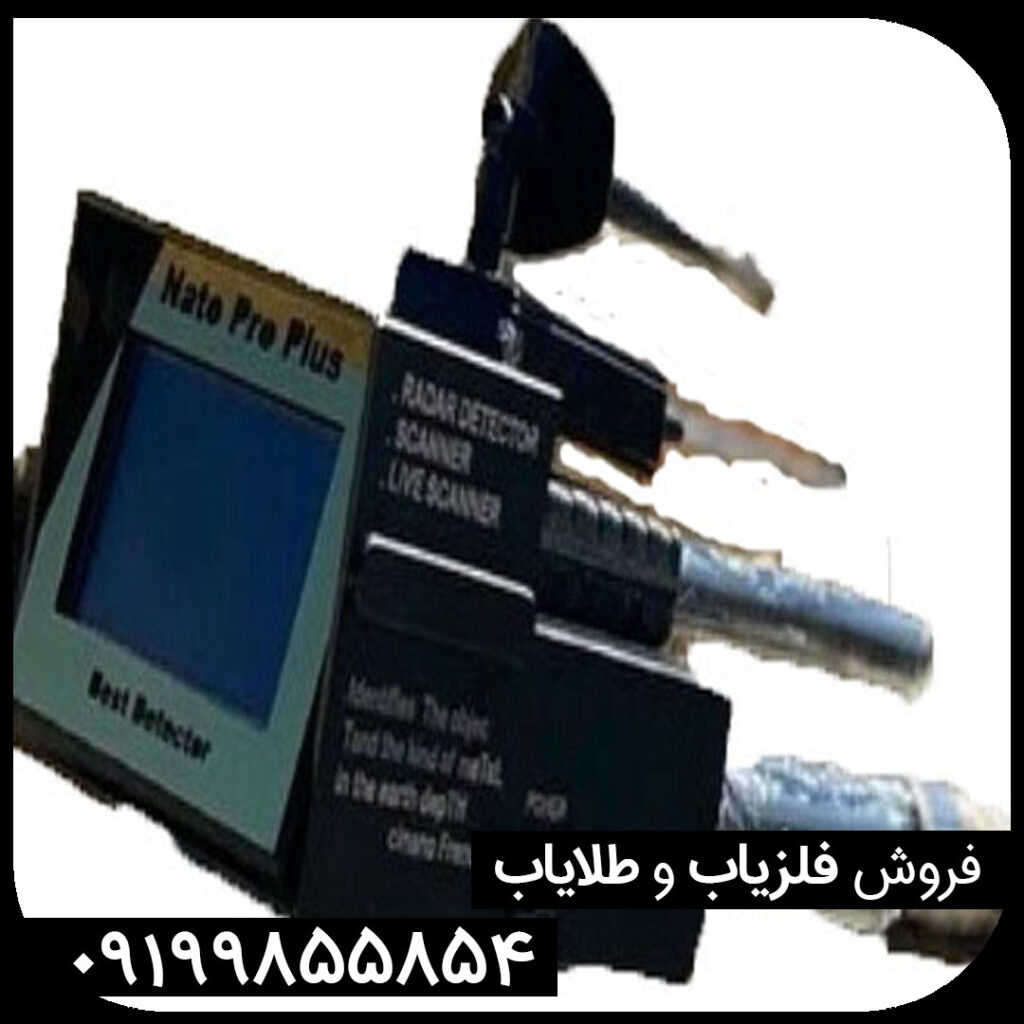 فلزیاب ناتو پرو پلاس