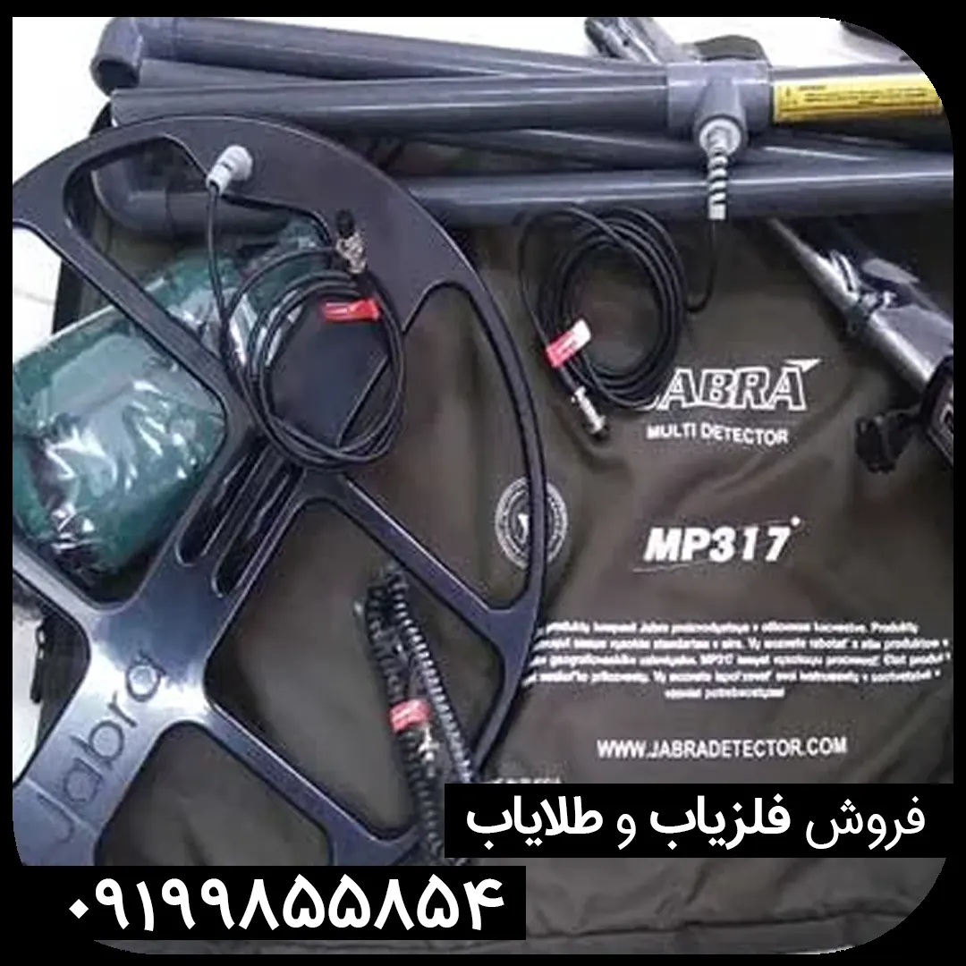 فلزیاب جبرا jabra ساخت روسیه