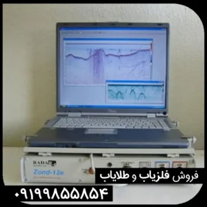 فلزیاب زوند جی پی آر