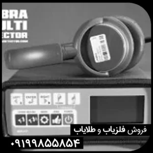 فلزیاب جبرا jabra ساخت روسیه