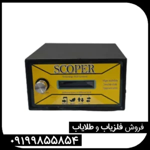 نقد و بررسی فلزیاب اسکوپر