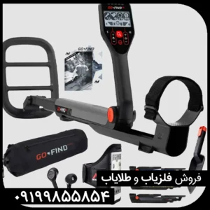 فلزیاب گوفایند ۶۶