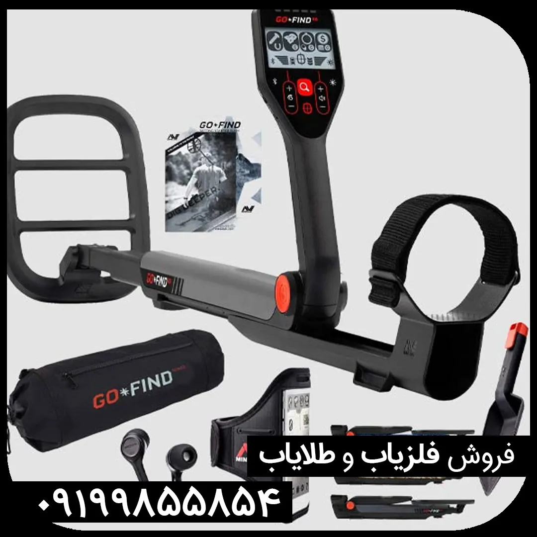 فلزیاب گوفایند ۶۶