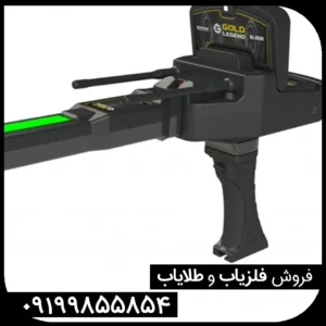فلزیاب گلد لجند