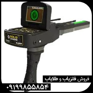 فلزیاب گلد لجند