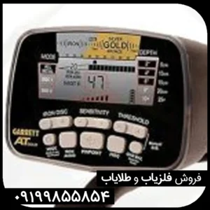فلزیاب گرت ای تی گلد