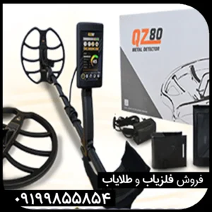 فلزیاب کیو زد 80 آمریکایی