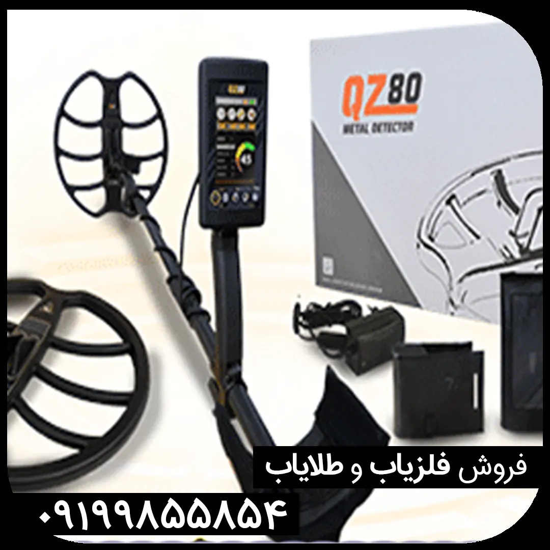 فلزیاب کیو زد 80 آمریکایی