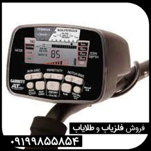 فلزیاب گرت ای تی گلد